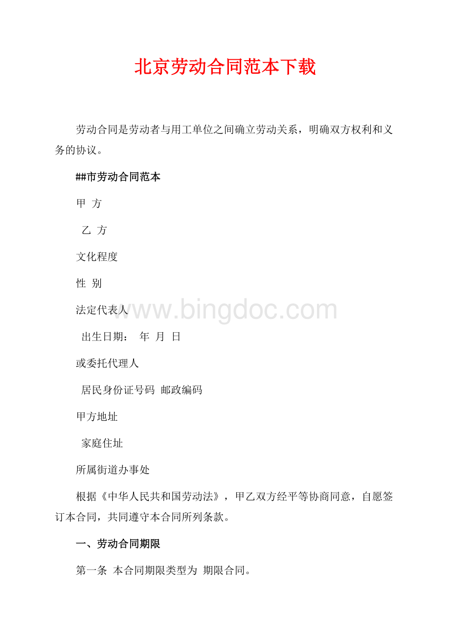 北京劳动合同范本下载（共6页）3400字.docx