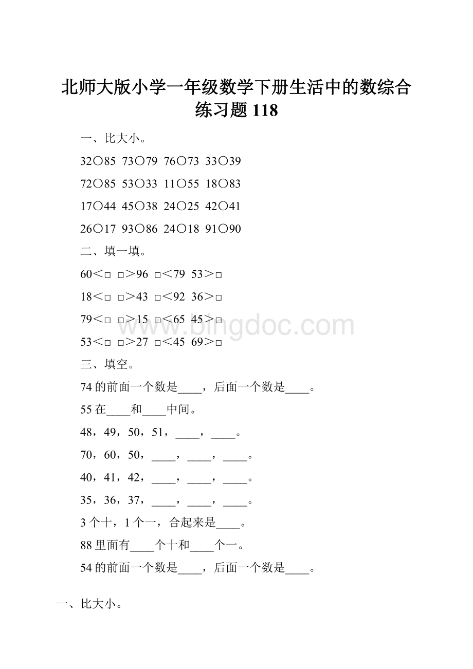 北师大版小学一年级数学下册生活中的数综合练习题118.docx