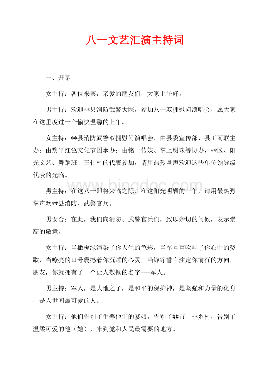 八一文艺汇演主持词（共5页）2700字.docx_第1页