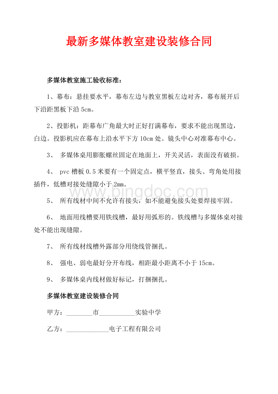 最新多媒体教室建设装修合同（共4页）2400字.docx_第1页