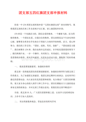 团支部五四红旗团支部申报材料（共8页）5000字.docx