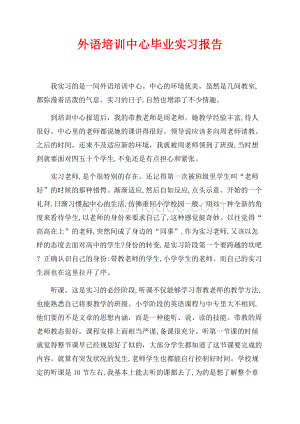 外语培训中心毕业实习报告（共4页）2100字.docx