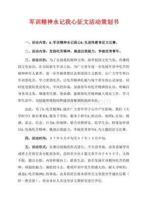 军训精神永记我心征文活动策划书（共2页）1200字.docx