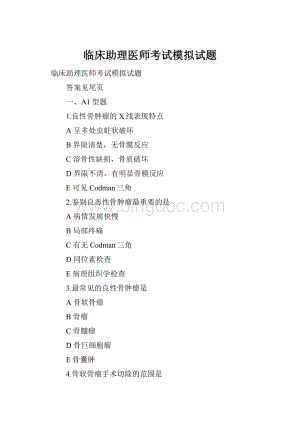 临床助理医师考试模拟试题.docx
