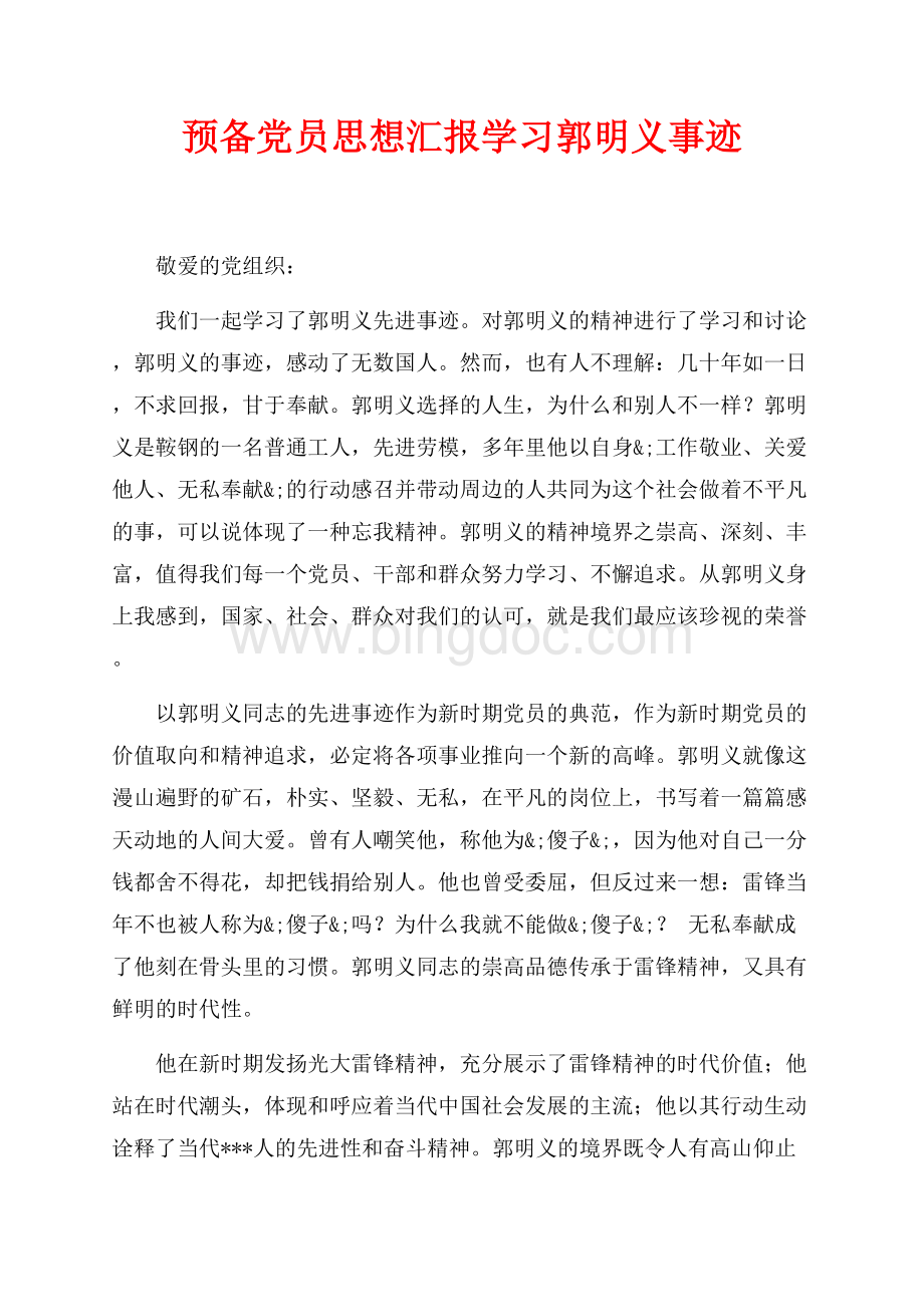 预备党员思想汇报学习郭明义事迹（共3页）1300字.docx