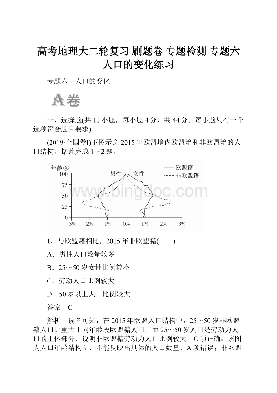 高考地理大二轮复习 刷题卷 专题检测 专题六 人口的变化练习.docx