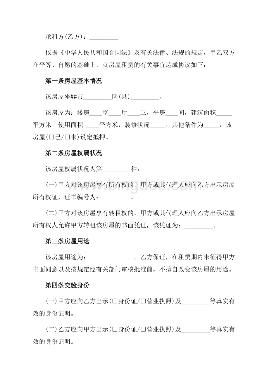 北京市房屋租赁合同范本（共7页）4100字.docx_第2页