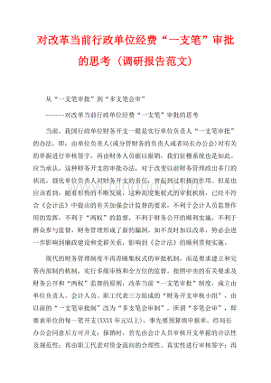 对改革当前行政单位经费“一支笔”审批的思考 (调研报告范文)（共4页）2200字.docx