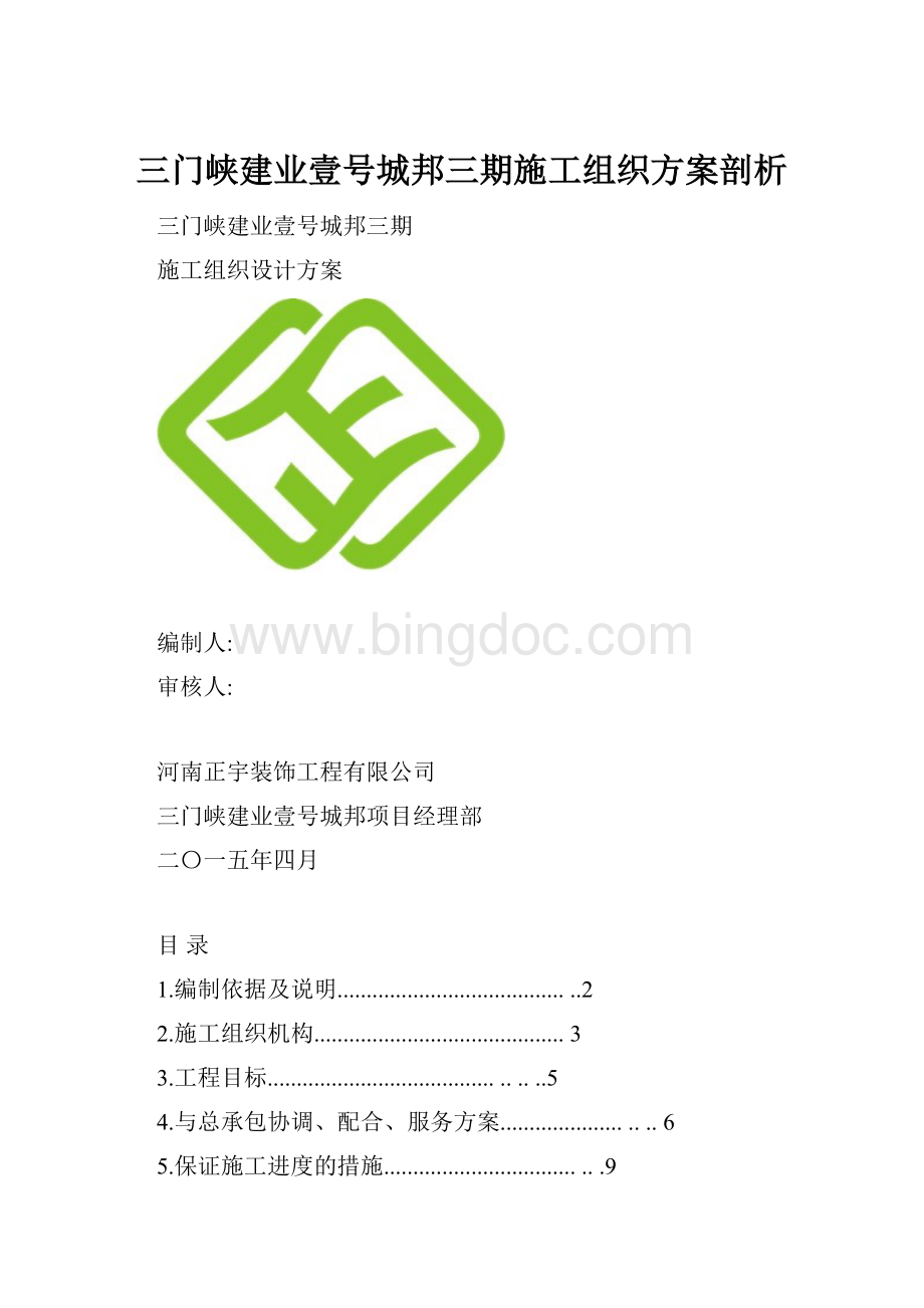 三门峡建业壹号城邦三期施工组织方案剖析.docx