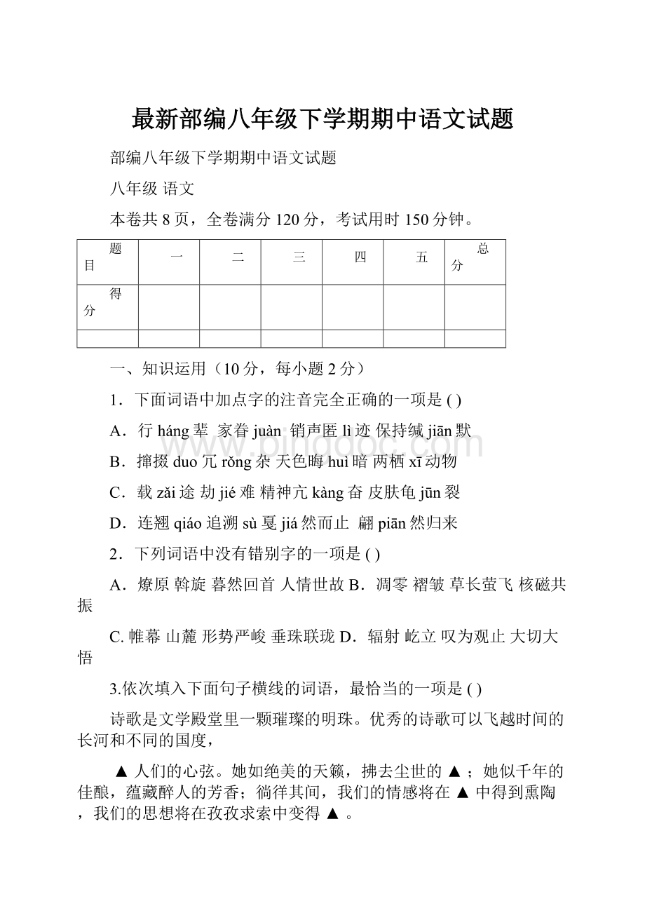 最新部编八年级下学期期中语文试题.docx