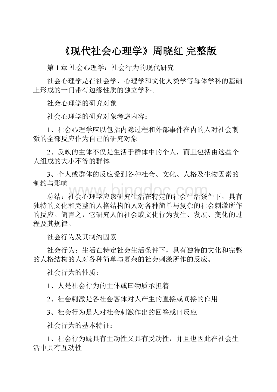 《现代社会心理学》周晓红 完整版.docx