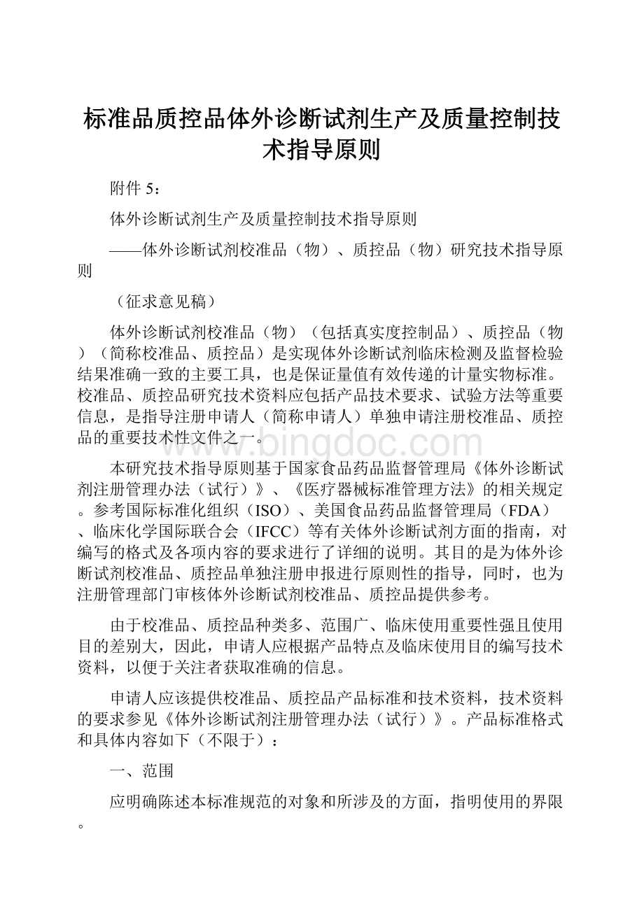 标准品质控品体外诊断试剂生产及质量控制技术指导原则.docx