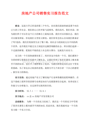 房地产公司销售实习报告范文（共4页）2200字.docx