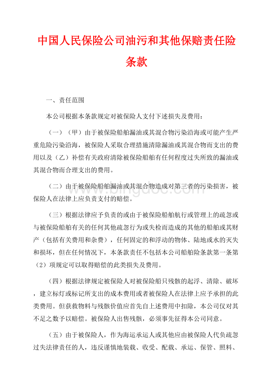中国人民保险公司油污和其他保赔责任险条款（共3页）1400字.docx