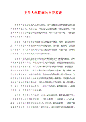 党员大学期间的自我鉴定（共2页）900字.docx