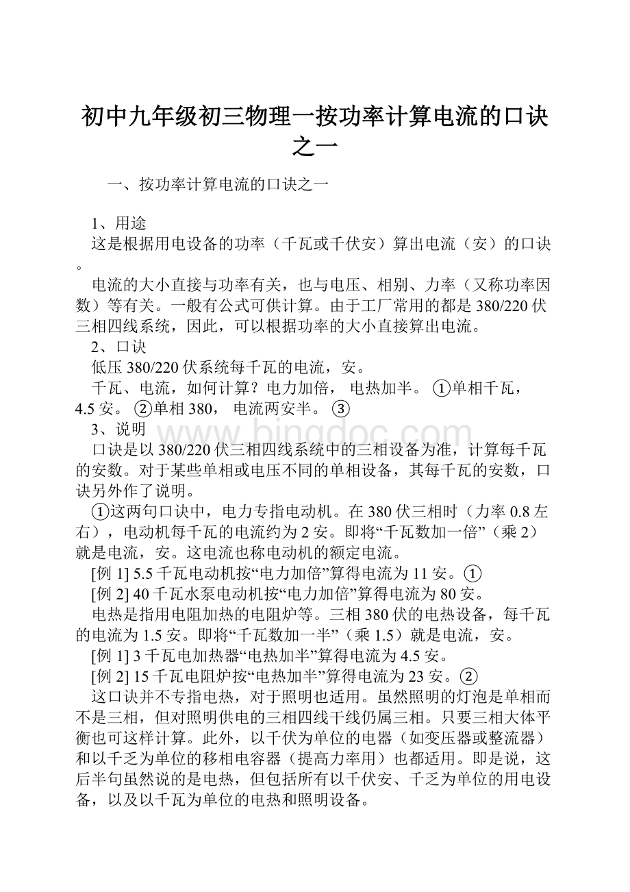 初中九年级初三物理一按功率计算电流的口诀之一.docx