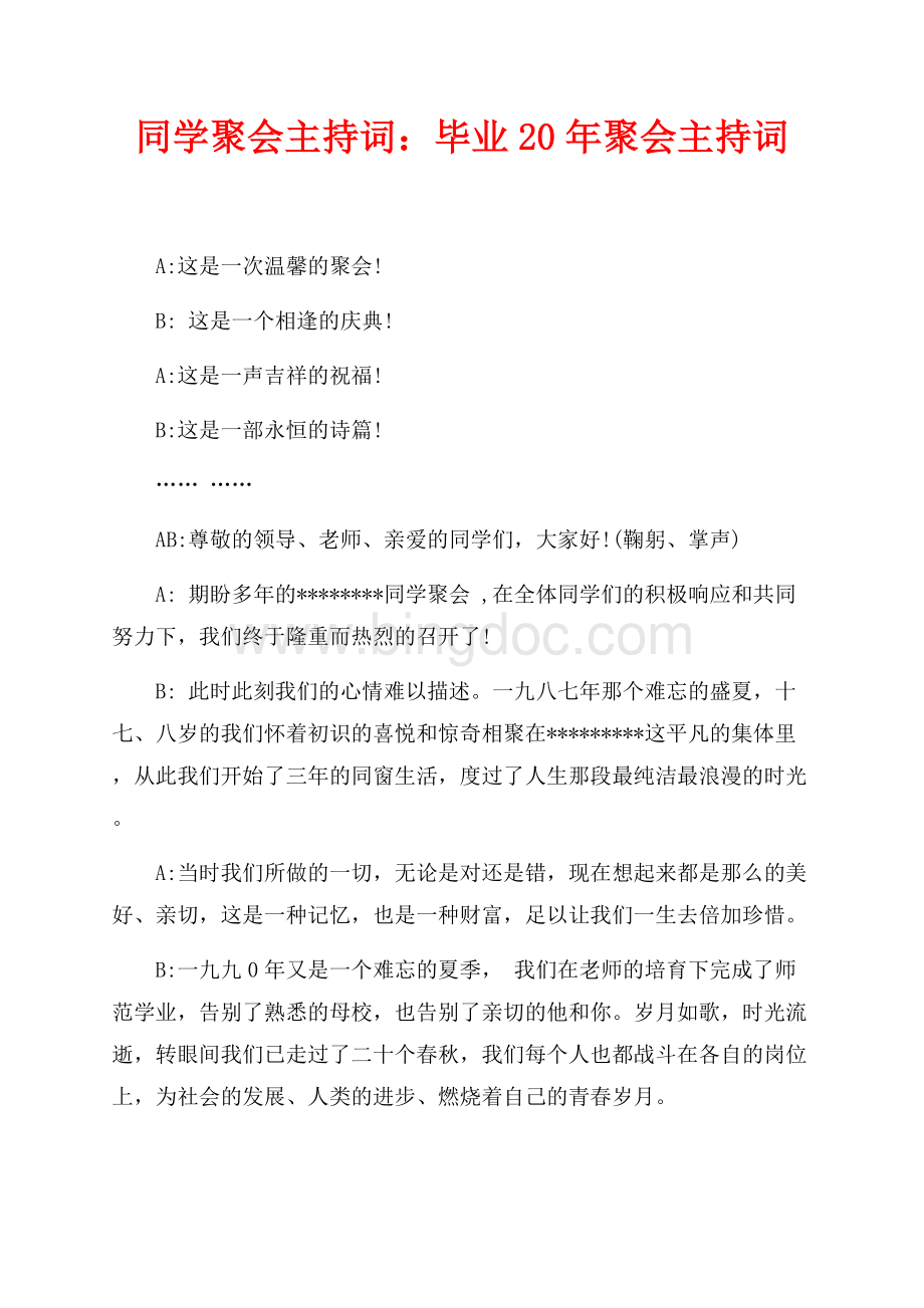 同学聚会主持词：毕业20年聚会主持词（共4页）2100字.docx