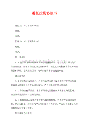 委托投资协议书（共2页）1200字.docx