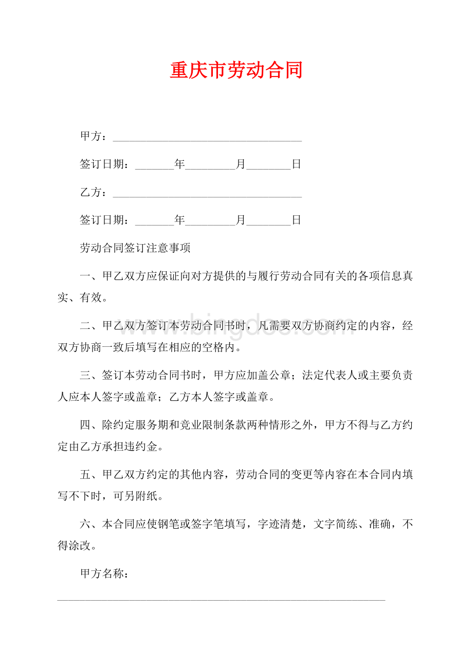重庆市劳动合同（共6页）3500字.docx