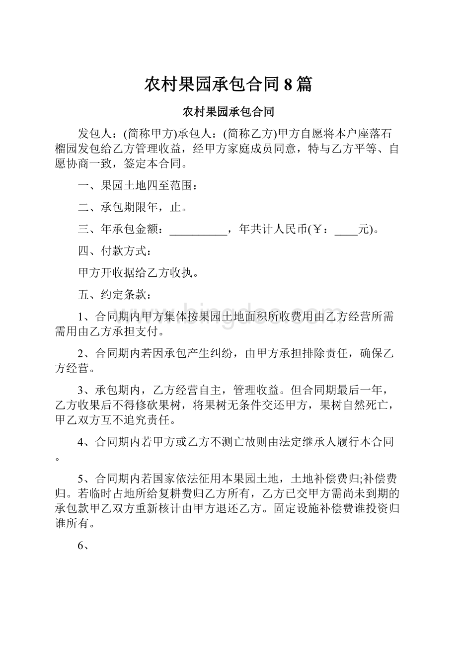 农村果园承包合同8篇.docx_第1页