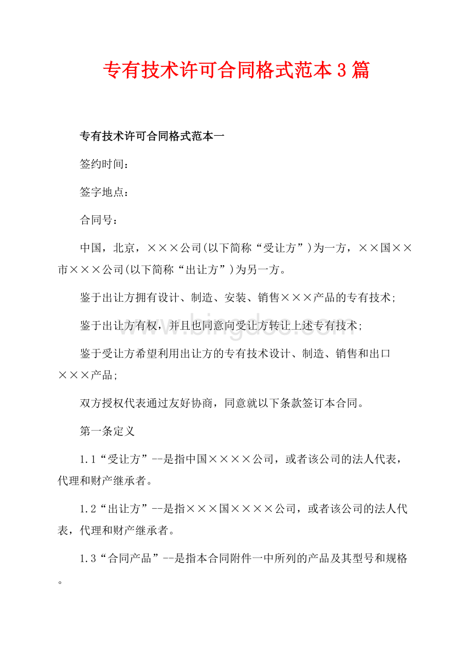 专有技术许可合同格式范本3篇（共30页）20200字.docx