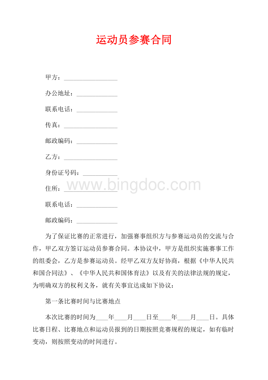 运动员参赛合同_1篇（共6页）3800字.docx