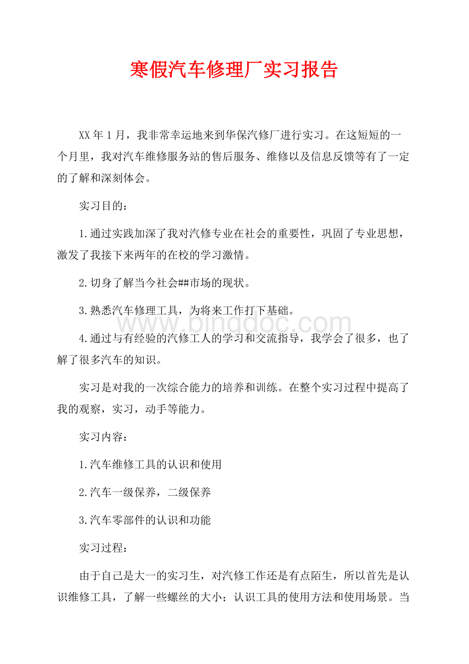 最新范文寒假汽车修理厂实习报告（共2页）800字.docx_第1页