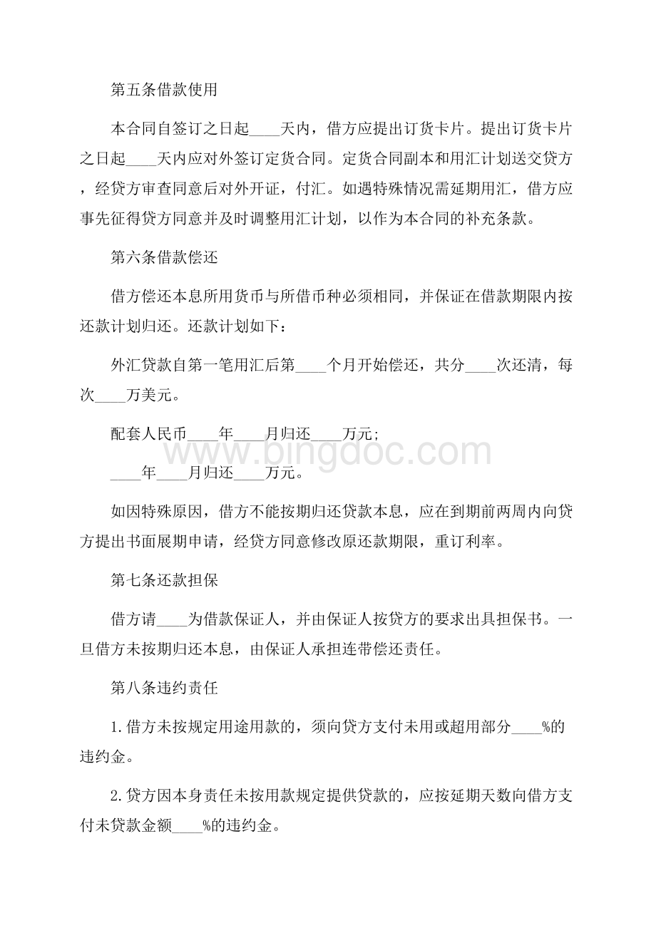 中国农业银行外汇与配套人民币借款合同（共3页）1600字.docx_第2页