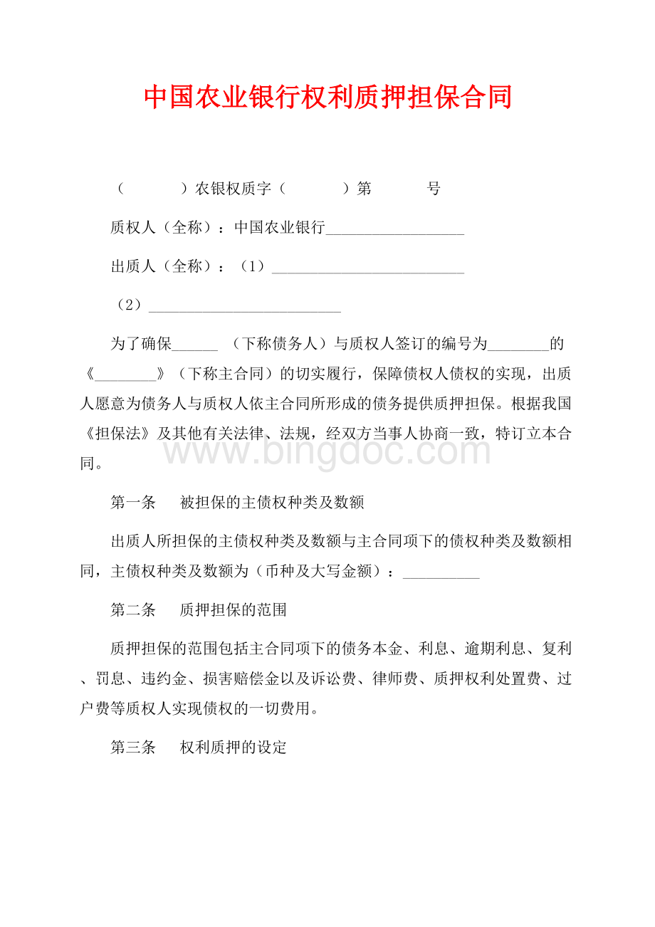 中国农业银行权利质押担保合同（共4页）2200字.docx_第1页