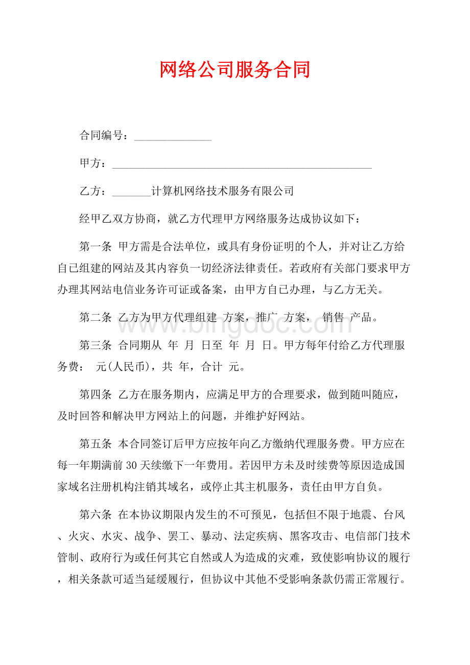 网络公司服务合同（共7页）4600字.docx