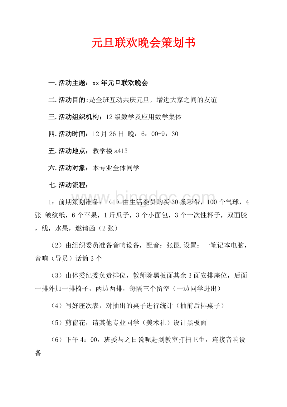 元旦联欢晚会策划书（共2页）1100字.docx_第1页