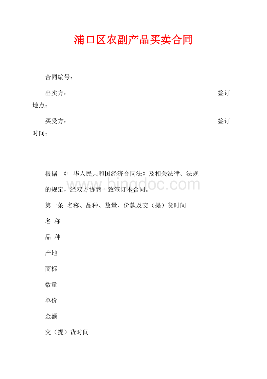 浦口区农副产品买卖合同（共8页）5100字.docx_第1页