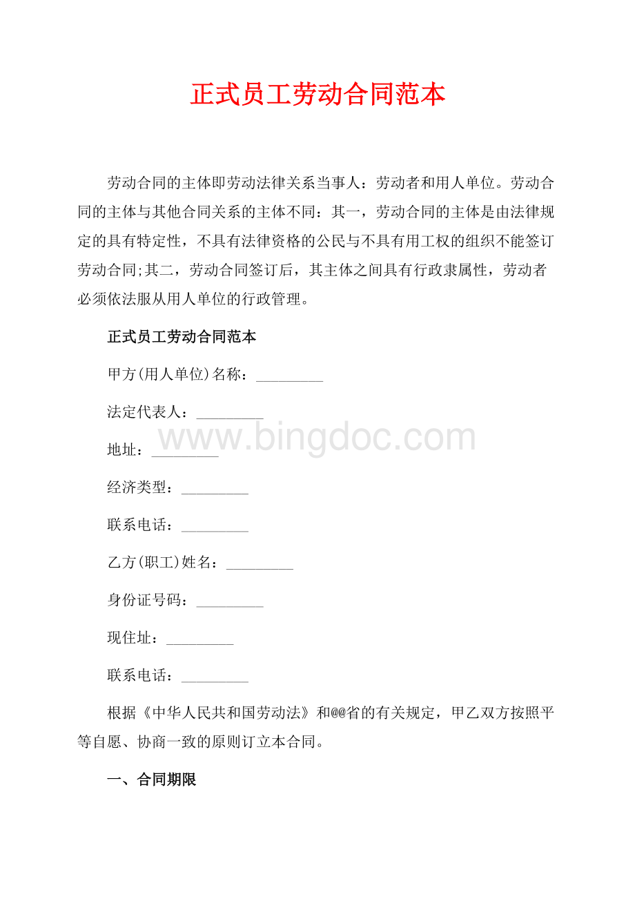 正式员工劳动合同范本_1篇（共6页）3600字.docx_第1页