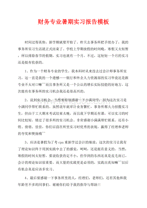 财务专业暑期实习报告模板（共1页）500字.docx