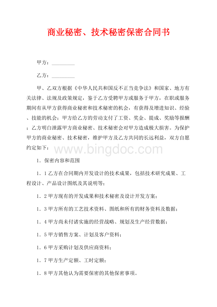 商业秘密、技术秘密保密合同书（共4页）2300字.docx_第1页