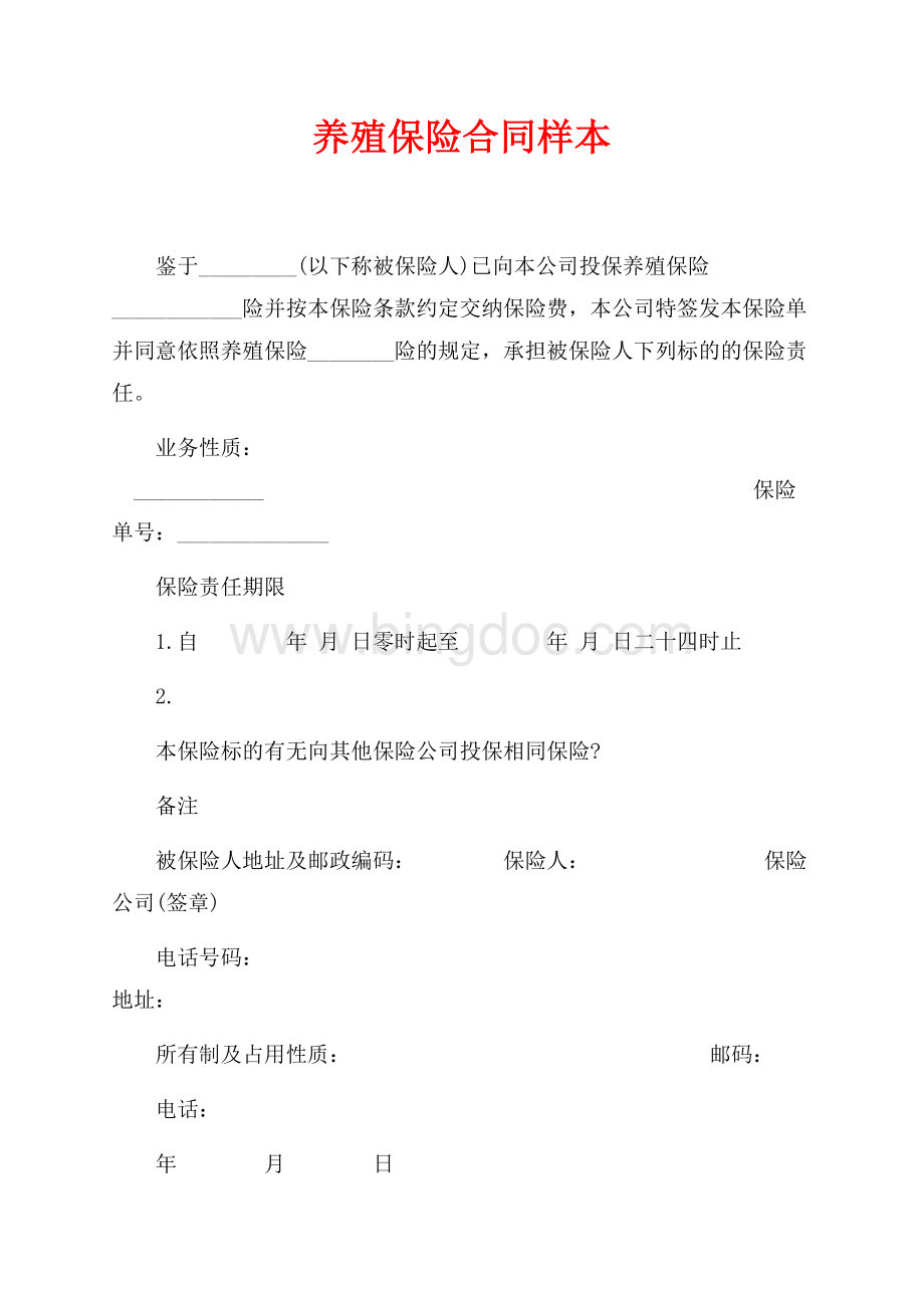 养殖保险合同样本（共5页）3300字.docx