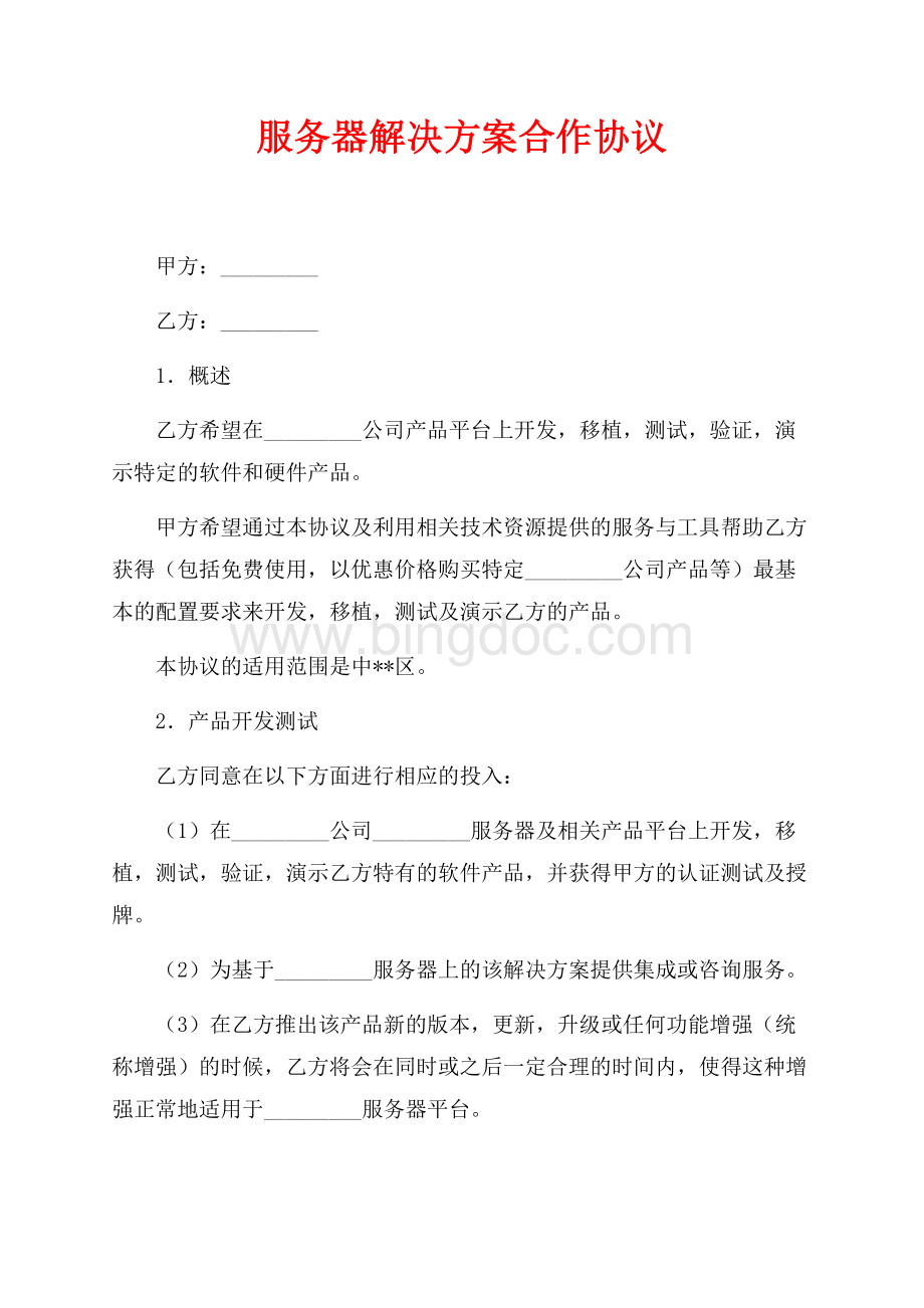 服务器解决方案合作协议（共6页）3600字.docx