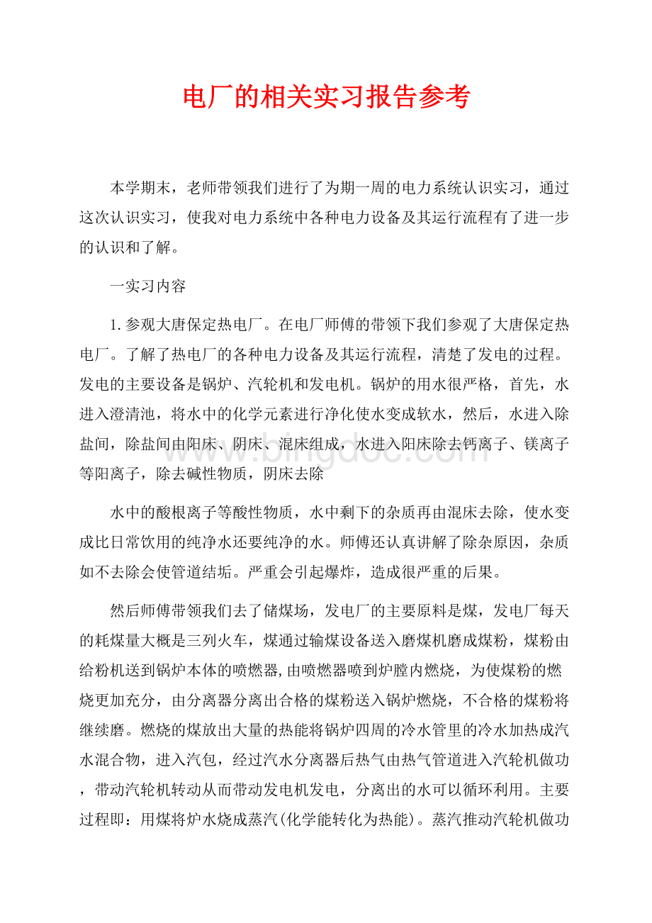 电厂的相关实习报告参考（共3页）1800字.docx