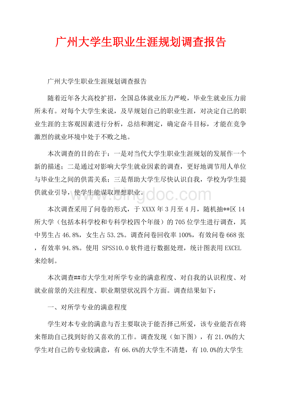 广州大学生职业生涯规划调查报告_1篇（共4页）2300字.docx