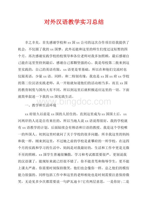 对外汉语教学实习总结（共5页）3000字.docx