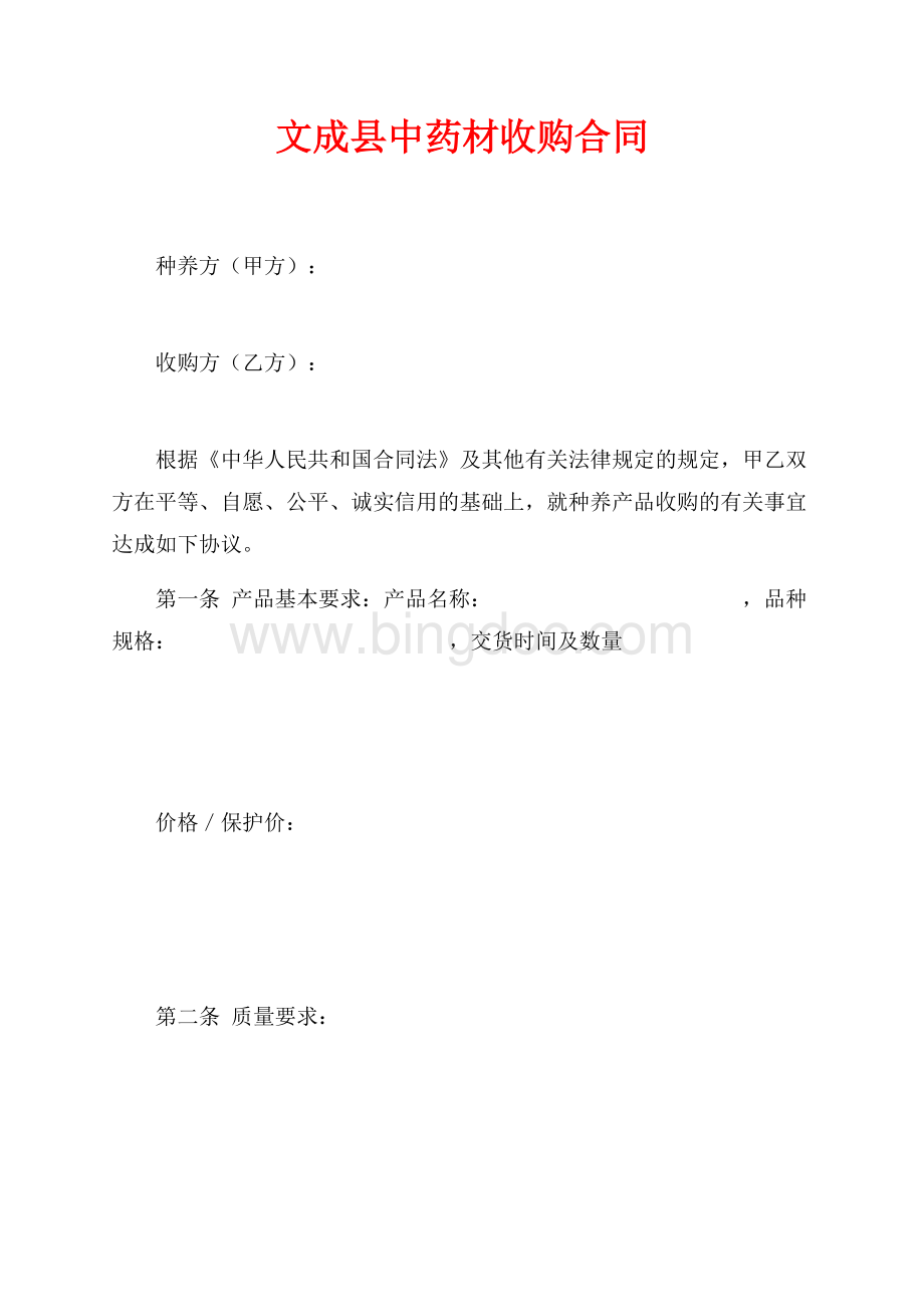 文成县中药材收购合同（共8页）4900字.docx