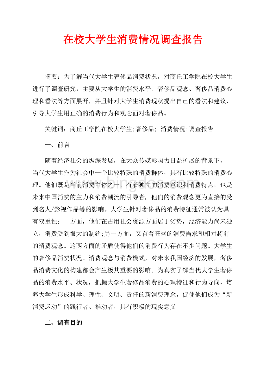 在校大学生消费情况调查报告（共6页）3900字.docx_第1页