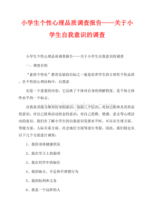 小学生个性心理品质调查报告——关于小学生自我意识的调查_1篇（共13页）8400字.docx