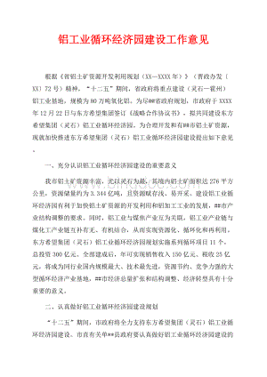 铝工业循环经济园建设工作意见（共2页）1100字.docx