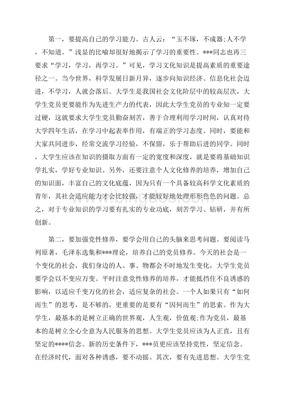 思想汇报：怎样做一个合格的学生党员（共4页）2700字.docx_第2页