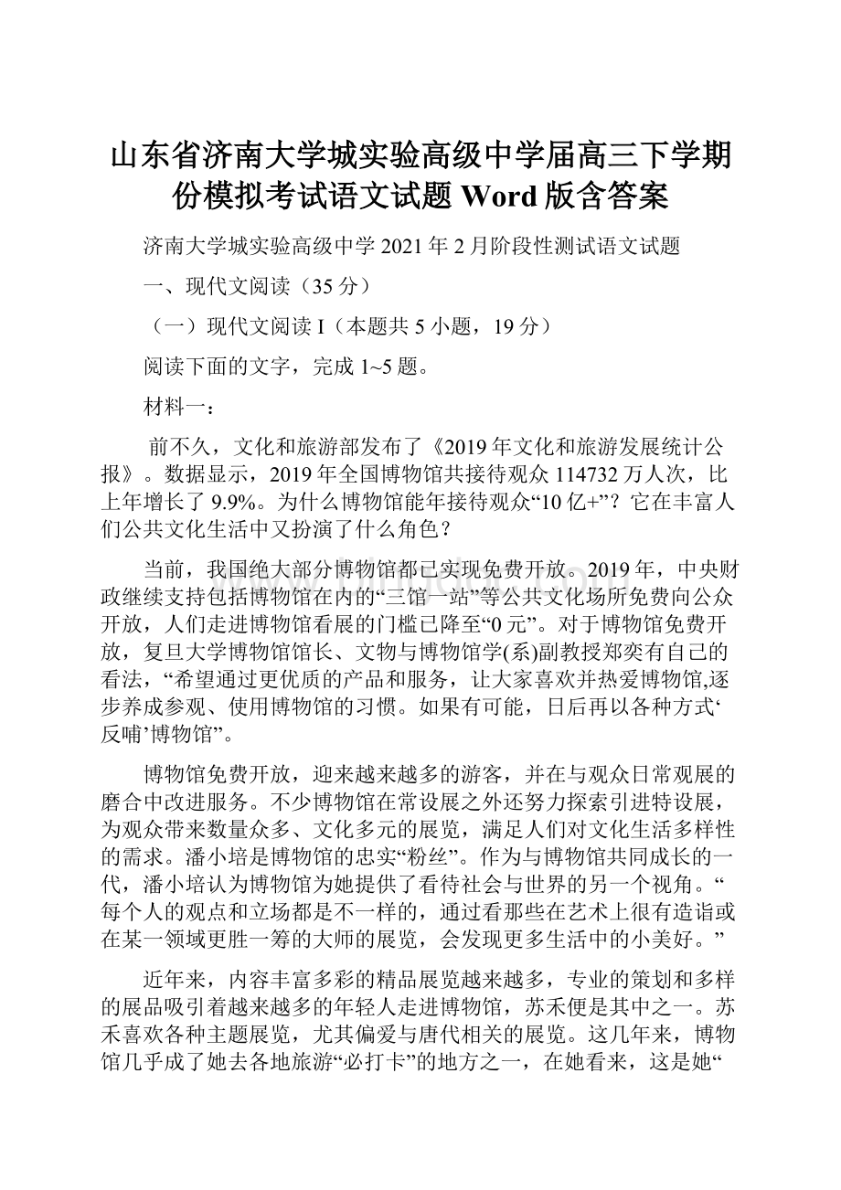 山东省济南大学城实验高级中学届高三下学期份模拟考试语文试题 Word版含答案.docx