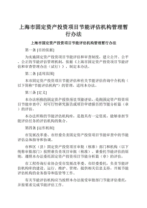 上海市固定资产投资项目节能评估机构管理暂行办法.docx