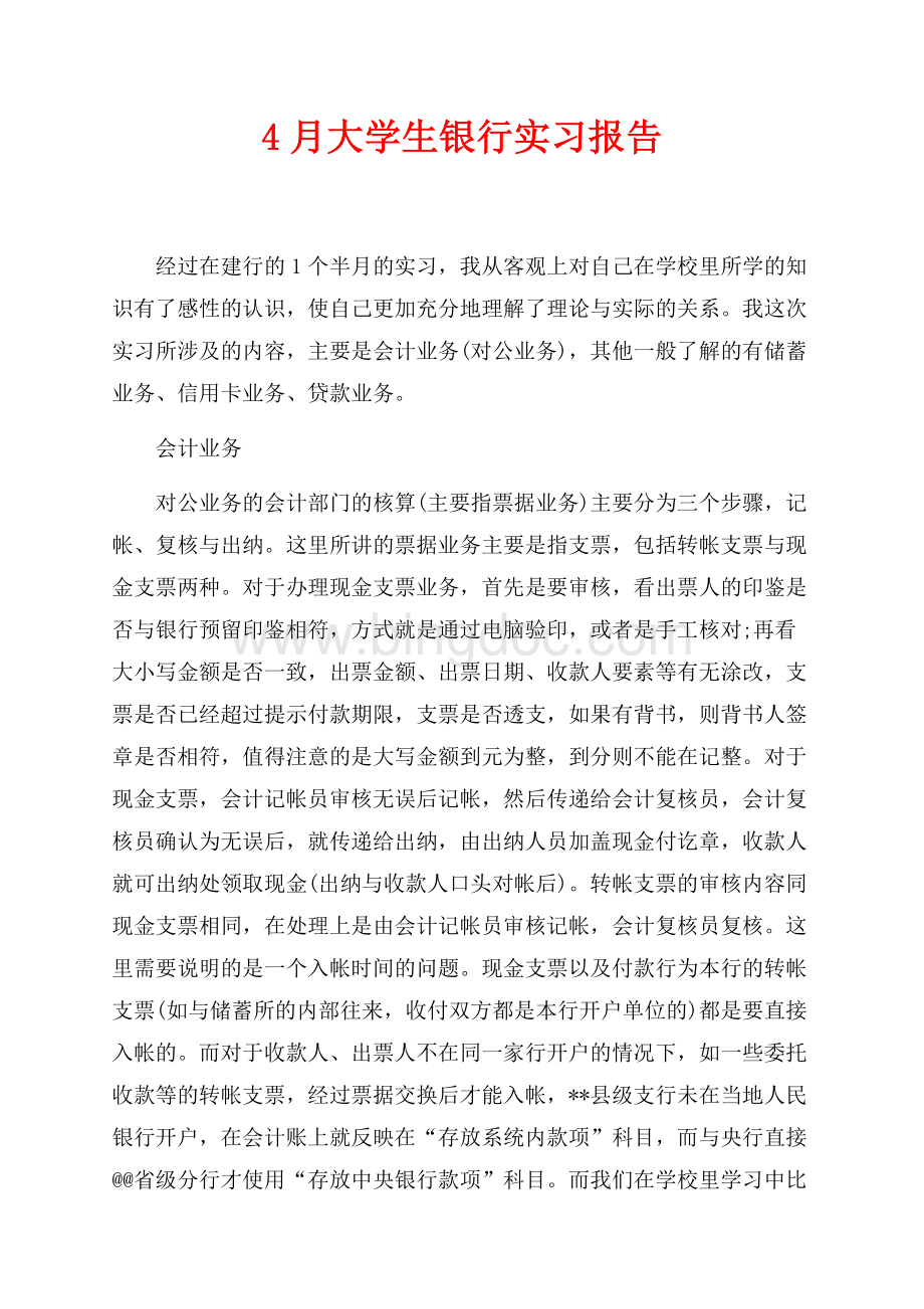 最新范文4月大学生银行实习报告（共4页）2300字.docx_第1页