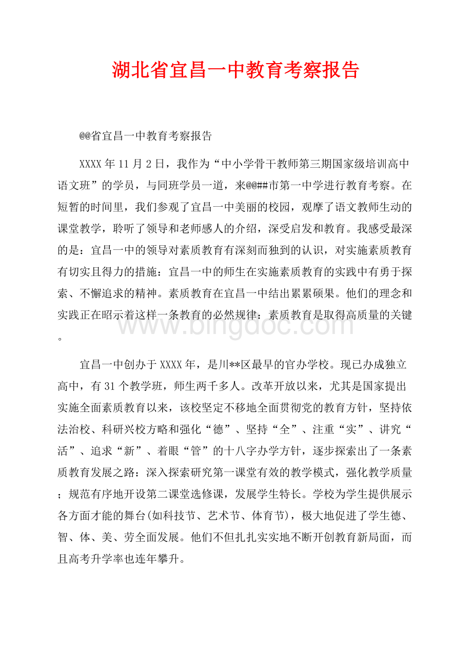 湖北省宜昌一中教育考察报告（共4页）2300字.docx