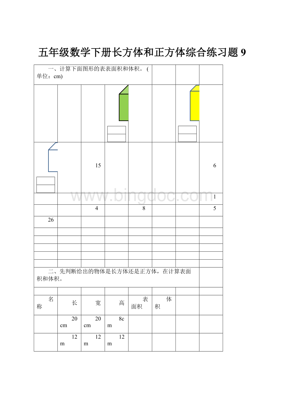 五年级数学下册长方体和正方体综合练习题9.docx